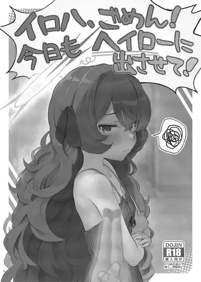 Iroha, Gomen! Kyou mo Halo ni Dasasete!