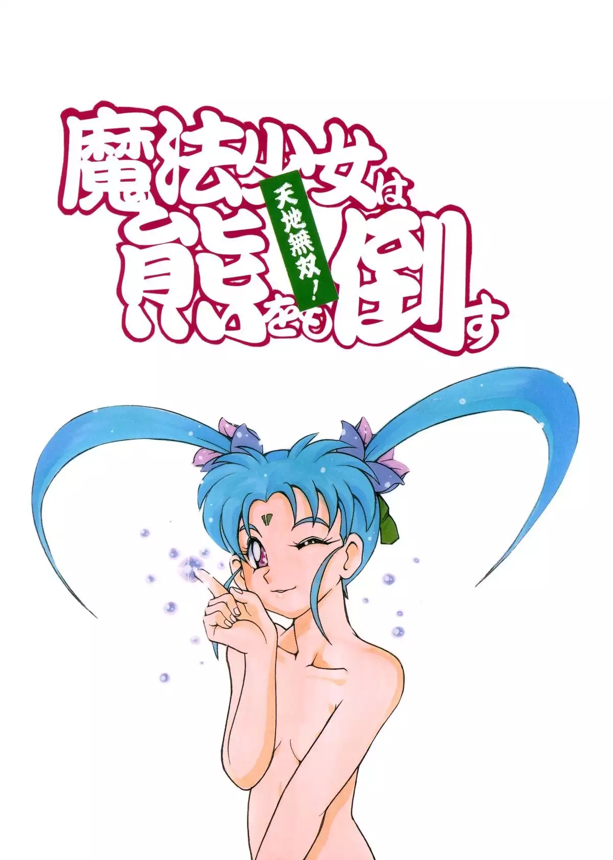 Tenchi Musou! Inkouki Mahou Shoujo wa Kumo o mo Taosu