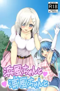 [sarfatation (Sarfata)] Hamakaze-chan to Urakaze-chan to (Kantai Collection -KanColle-) [Digital]