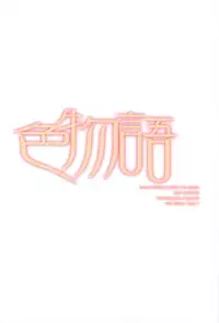 (C77) [Tennenseki (Suzuri)] Iromonogatari (Bakemonogatari)