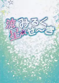 Motiko (X-GAME!) - Ryusei Milk Seiki (Inazuma Eleven)