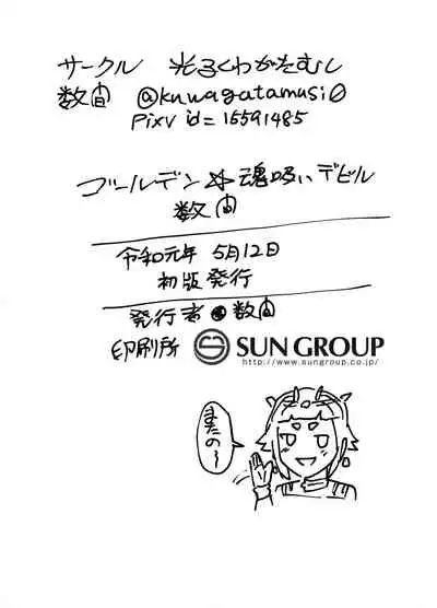 [Hikaru Kuwagatamushi (Kazuma)] Golden Tamasui Devil [Digital]