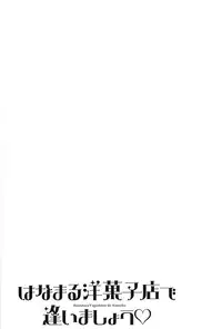 [ZUKIKI] Hanamaru Yougashiten de Aimashou