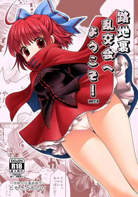 Rojiura Rankoukai e Youkoso! ver 2.0