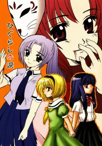 (C67) [Ro i yaru miru kuma ni ? (Arihara Tonoko)] Higurashi no namida (Higurashi no Naku Koro ni)