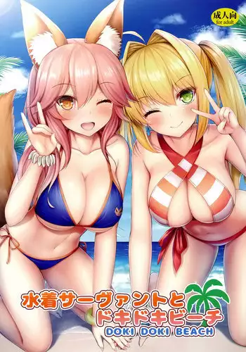 (C94) [Taiki Ken Club! (Taiki KEN)] Mizugi Servant to Doki Doki Beach (Fate/Grand Order) [Chinese] [??????]