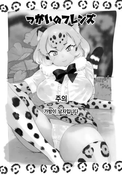 Tsugai no Friends | 짝짓기 프렌즈