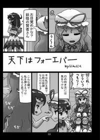 [Ninniku (Kari)] 天下はフォーエバー (Touhou Project)