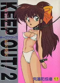 [Yaoichou Narimasu] KEEP OUT! 2