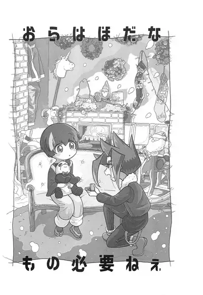 Ora wa hoda na mo no Hitsuyou nee