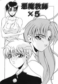 [Midoh Tsukasa] Akuma Kyoushi x 5 - Devil Teacher by Five