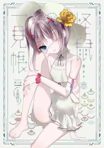 [111 Touban (1-gou)] Kaiso Ikken Chou Ningyo Kari [Chinese] [千帝灯汉化] [Digital]