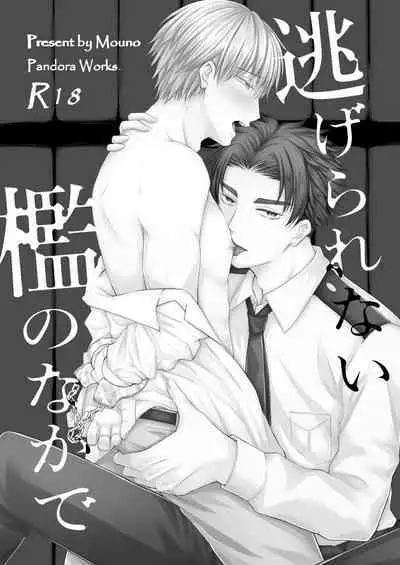 Nigerarenai Ori no Naka de