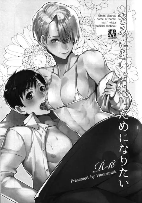 Kimini Aisarete Dame ni Naritai