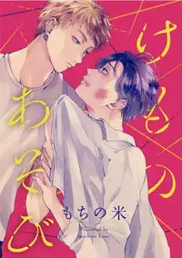 Kemono Asobi | 禽獸遊戲 Ch. 1-5+電子版限定加筆