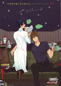 (SUPERKansai20) [ciao,baby (Miike)] Uchuu Hikouron to Koi no Hakkaten (Free!)