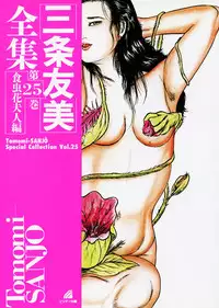 [Sanjou Tomomi] Sanjou Tomomi Zenshuu Vol. 25 - Shokuchuuka Fujin Hen