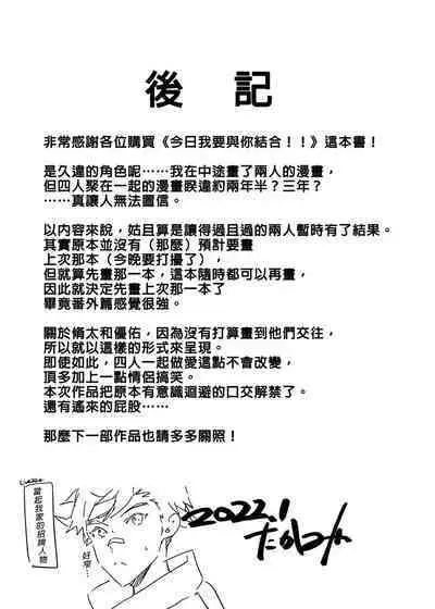 Kyō wa ore ga sōnyū rerukara!! |今日我要與你結合!!