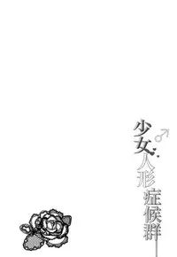 (C87) [Honey Bunny (Kohachi)] Shoujo Ningyou Shoukougun [English] [mysterymeat3]