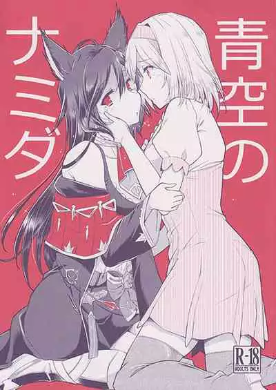 (C97) [Hetalearts (BLACKHEART)] Aozora no Namida (Granblue Fantasy) [English]