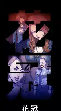 中文韩漫 花冠 無法盛開的花 Ch.0-10 [Chinese]