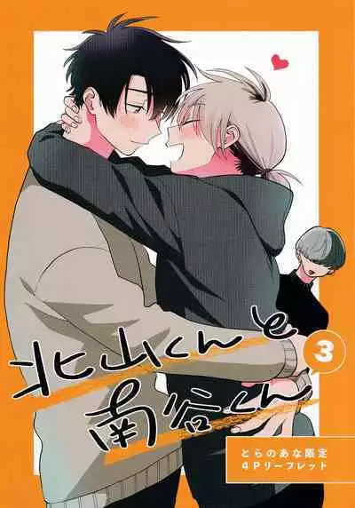 [Satoh Sugar] Kitayama-kun to Minamiya-kun 3 | 北山君与南谷君 3 [Chinese][Digital]