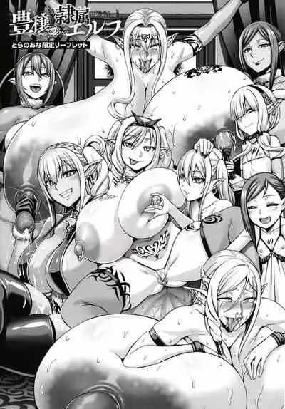 [Neromashin] Houjou no Reizoku Elf ~Ingoku ni Ochiru Oyako~