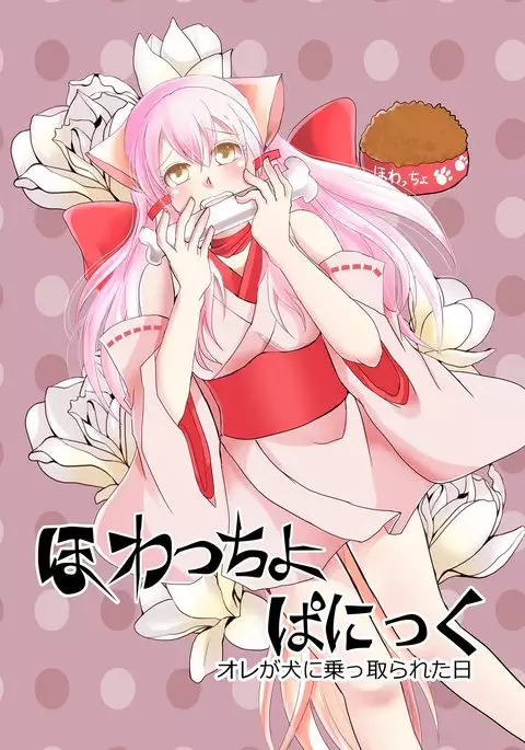 White-cho panic: the day I was possessed by a dog