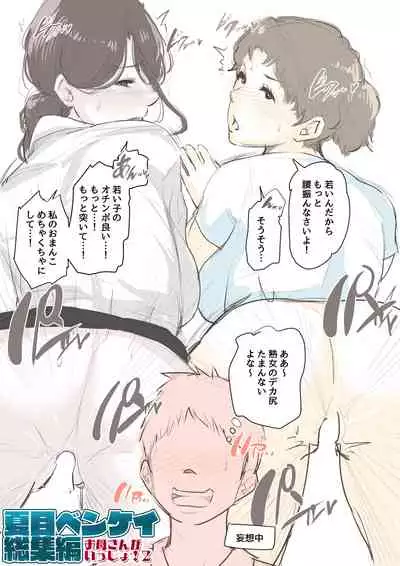 [Natsume Benkei]Natsume Ben Kei sōshūhen okāsan ga issho! 2