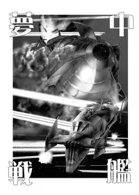 [KEBERO Corporation] Muchu senkan (Space Battleship Yamato 2199)