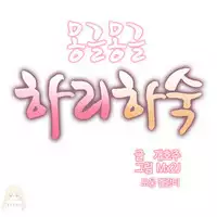 [Mx2J] Hahri's Lumpy Boardhouse Ch. 0~31【委員長個人漢化】（持續更新）