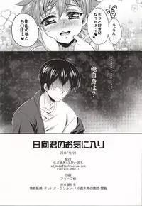 (C87) [Lovesugi (Fukai Maro)] Hinata-kun no Okiniiri (Haikyuu!!)