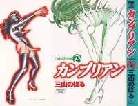 [Miyama Noboru] Cambrian Vol. 2