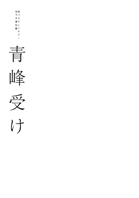 Kurobasu Anthology MVP Bangaihen Aomine Uke