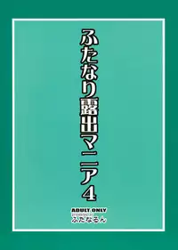 (C80) [Futanarun (Kurenai Yuuji)] Futanari Roshutsu Mania 4