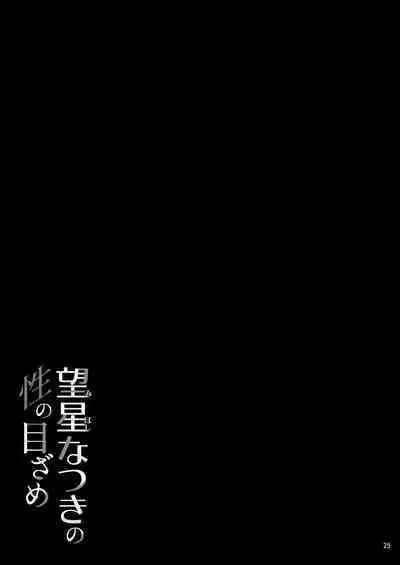 Mihoshi Natsuki no Sei no Mezame