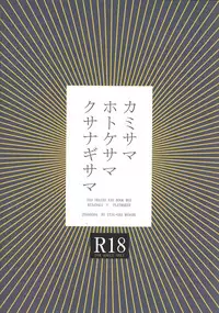 [Itsuurayousouten (Itura)] Kamisamahotokesamakusanagisama (Yu-Gi-Oh! VRAINS)