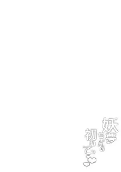 [BlossomSphere (Sakurayu Hal)] Youmu-chan no Hajimete (Touhou Project) [Digital]