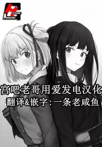 (C101) [Kitaku Jikan (Kitaku)] Rikoteki Emotion (Lycoris Recoil) [Chinese] [宫吧老哥漢化]