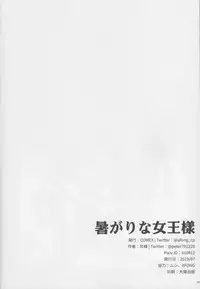 (C96) [COMEX (Zhen Lu)] Atsugari na Joou-sama (Fate/Grand Order)