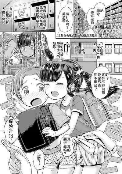 Akagane Danchi no Obake Heya Ch. 1-3