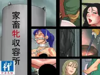 [納屋] 家畜牝収容所（有条色狼汉化）