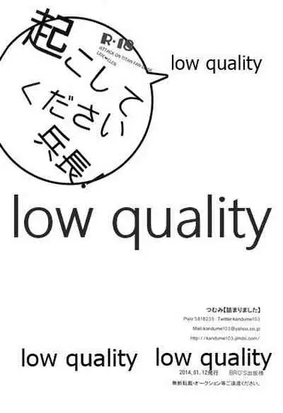 起こしてください兵長!