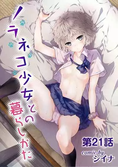 [Shiina] Noraneko Shoujo to no Kurashikata Ch. 1-25