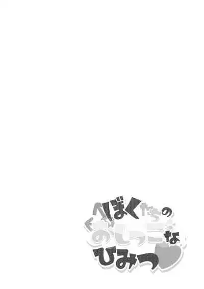 Boku-tachi no Oshikko na Himitsu