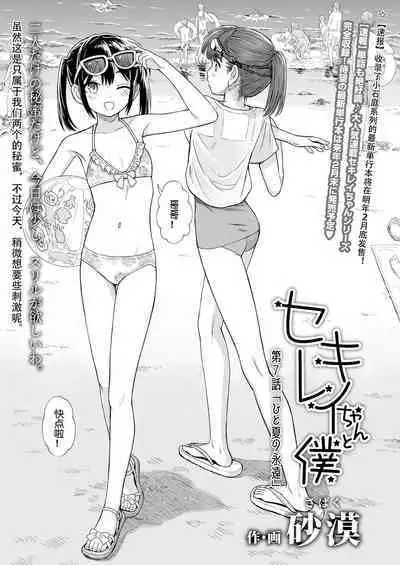 Sekirei-chan to Boku Ch.7 "Hito Natsu no Eien" | 小石庭与我 第7话《一夏永恒》