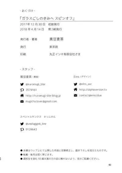 (C93) [Mugisabou (Kuromame Mugicha)] Garasu Goshi no Kimi e -spin off- [Digital]
