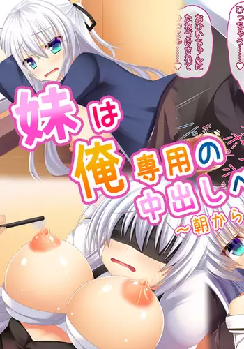 Imouto wa Ore Senyou no Nakadashi Pet! ~Asa kara Yoru made Shiawase Haramase Seikatsu~