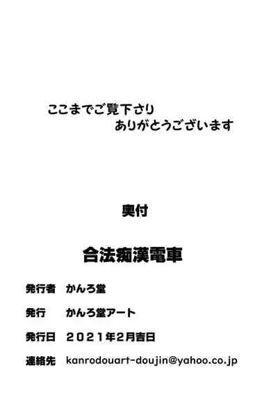 [Kanrodou Art (Kanrodou)] Gouhou Chikan Densha