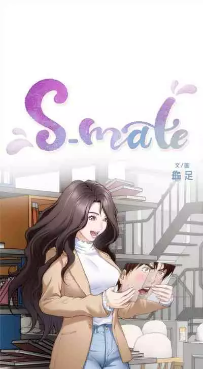 [週五] [龜足] S-Mate 1-94 官方中文（連載中）
